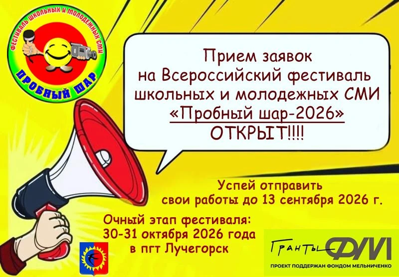 🚀 Пробный шар-2026: запускаем новый сезон!