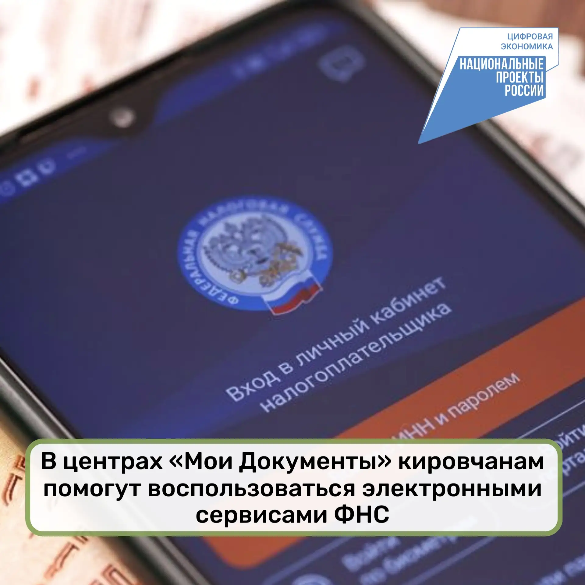 📲 В центрах «Мои Документы» кировчанам помогут воспользоваться электронными сервисами ФНС

В центра