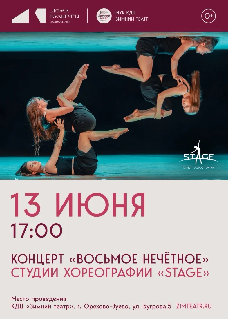 ЖДЕМ ВАС СЕГОДНЯ В «ЗИМНЕМ ТЕАТРЕ» 🎭

🩰Студия хореографии "Stage"
представляет: 

Сольный концерт 