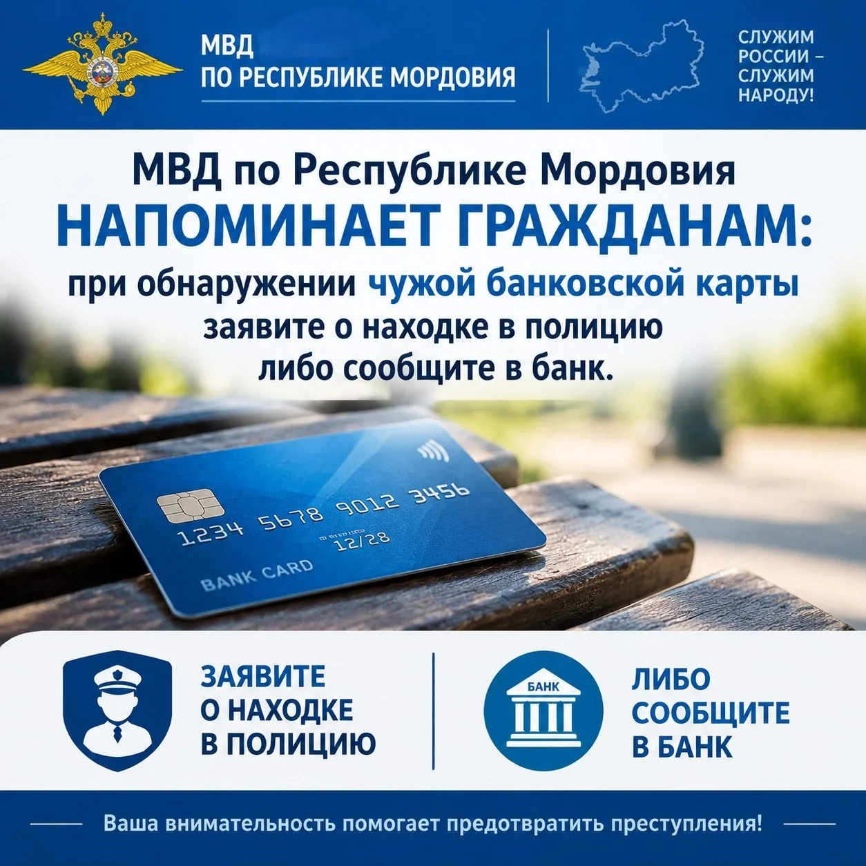‼️МВД по Республике Мордовия напоминает гражданам: при обнаружении чужой банковской кар...