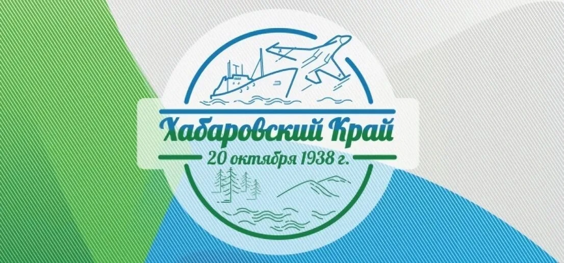 Краевая краеведческая викторина «Хабаровский край: большая история»🗺