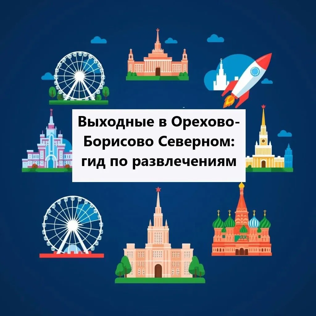 Выходные в Орехово-Борисово Северном: гид по развлечениям

12 июня 

- 12.00 – 20.00. Хоромарофон по