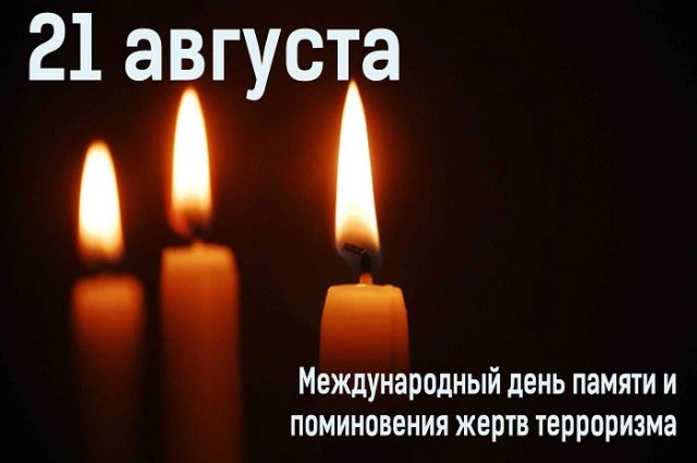 Международный день памяти и поминовения жертв терроризма🕯️