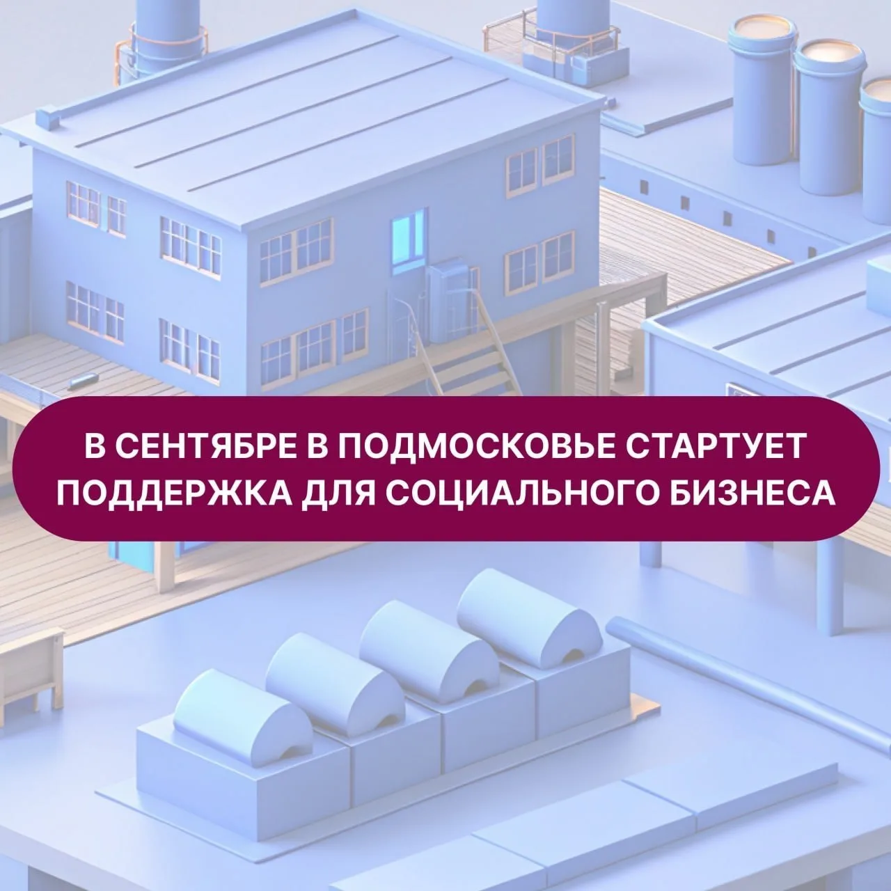 💸 До ₽2 млн смогут получить соцпредприниматели Подмосковья