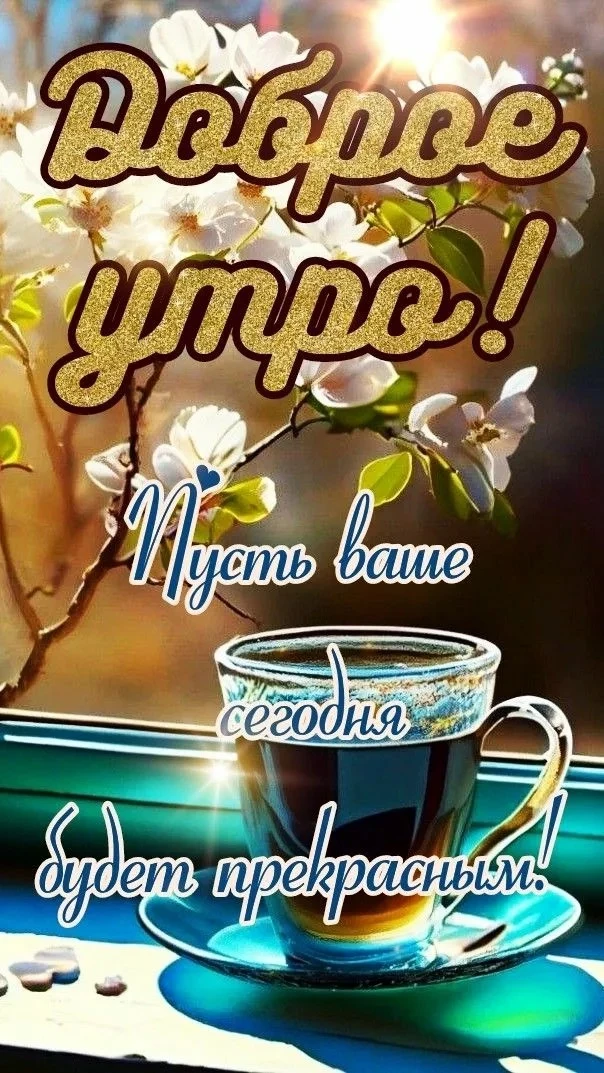 Открытки любимым 🌸🥰