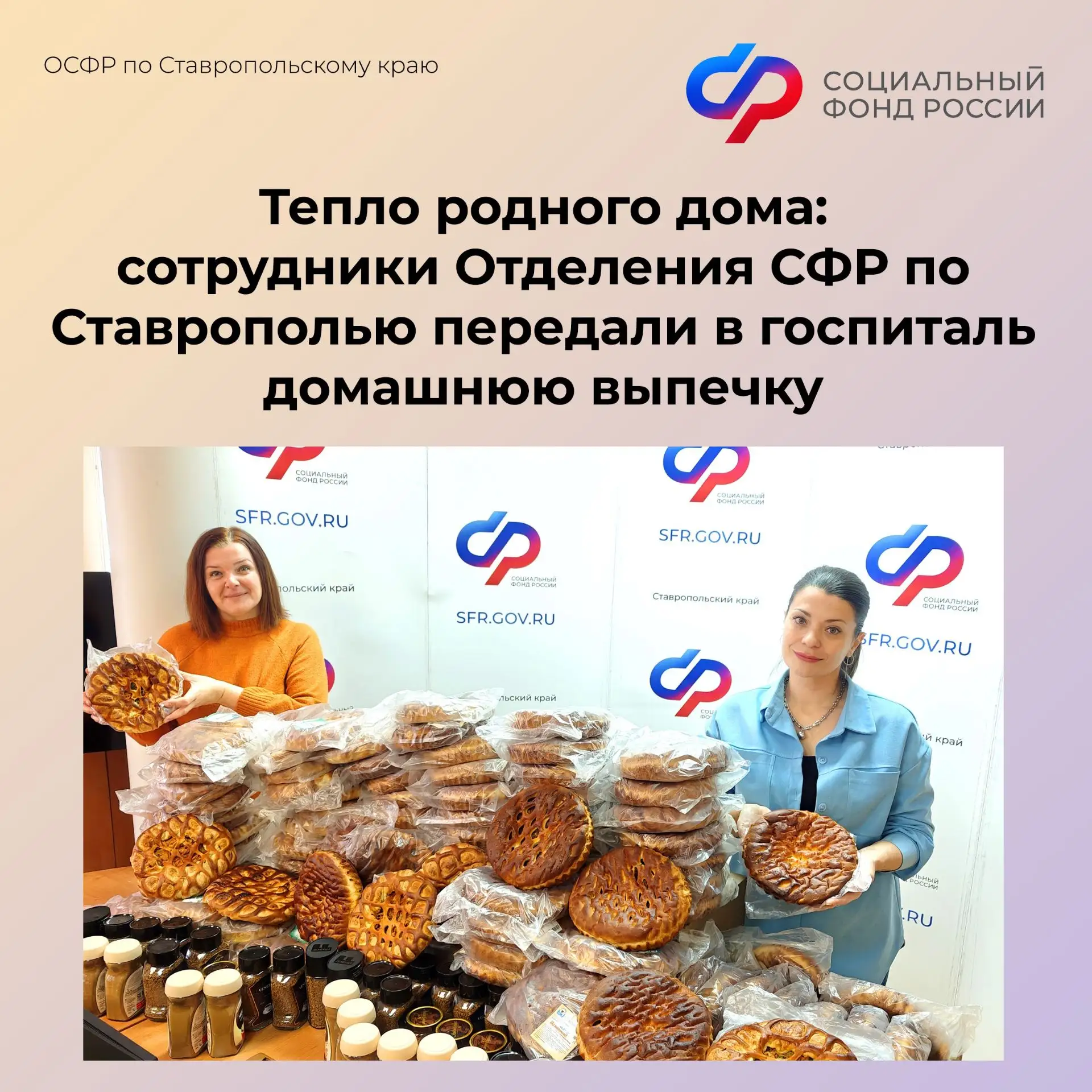 "Тепло родного дома" для бойцов СВО ❤️В знак благодарности и заботы сотрудники Отделения СФР по Став