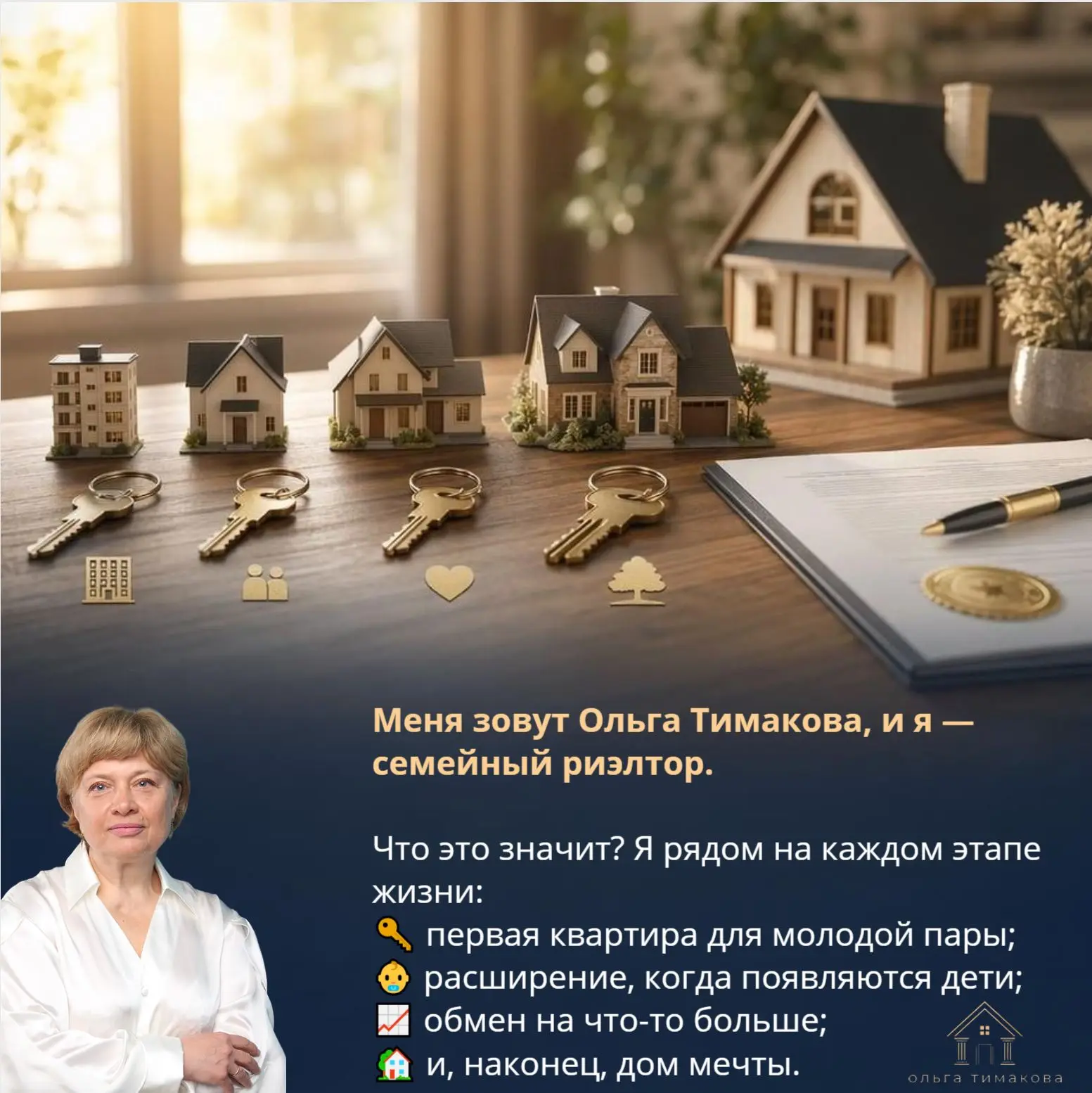 Привет! Меня зовут Ольга Тимакова, и я — семейный риэлтор 🤍