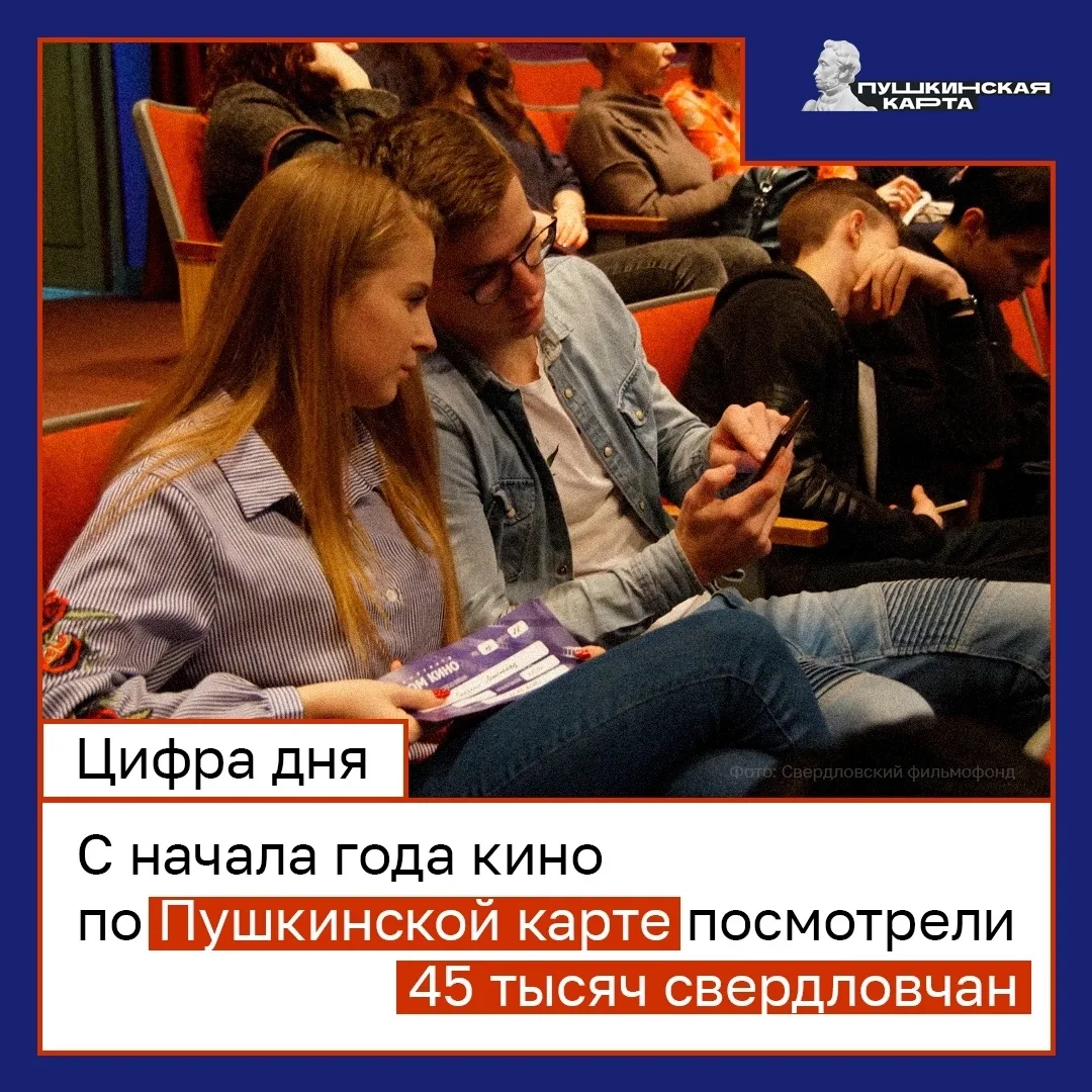 🎬 Молодежь Свердловской области активно ходит в кино по Пушкинской карте!

➡️ В первой половине 202