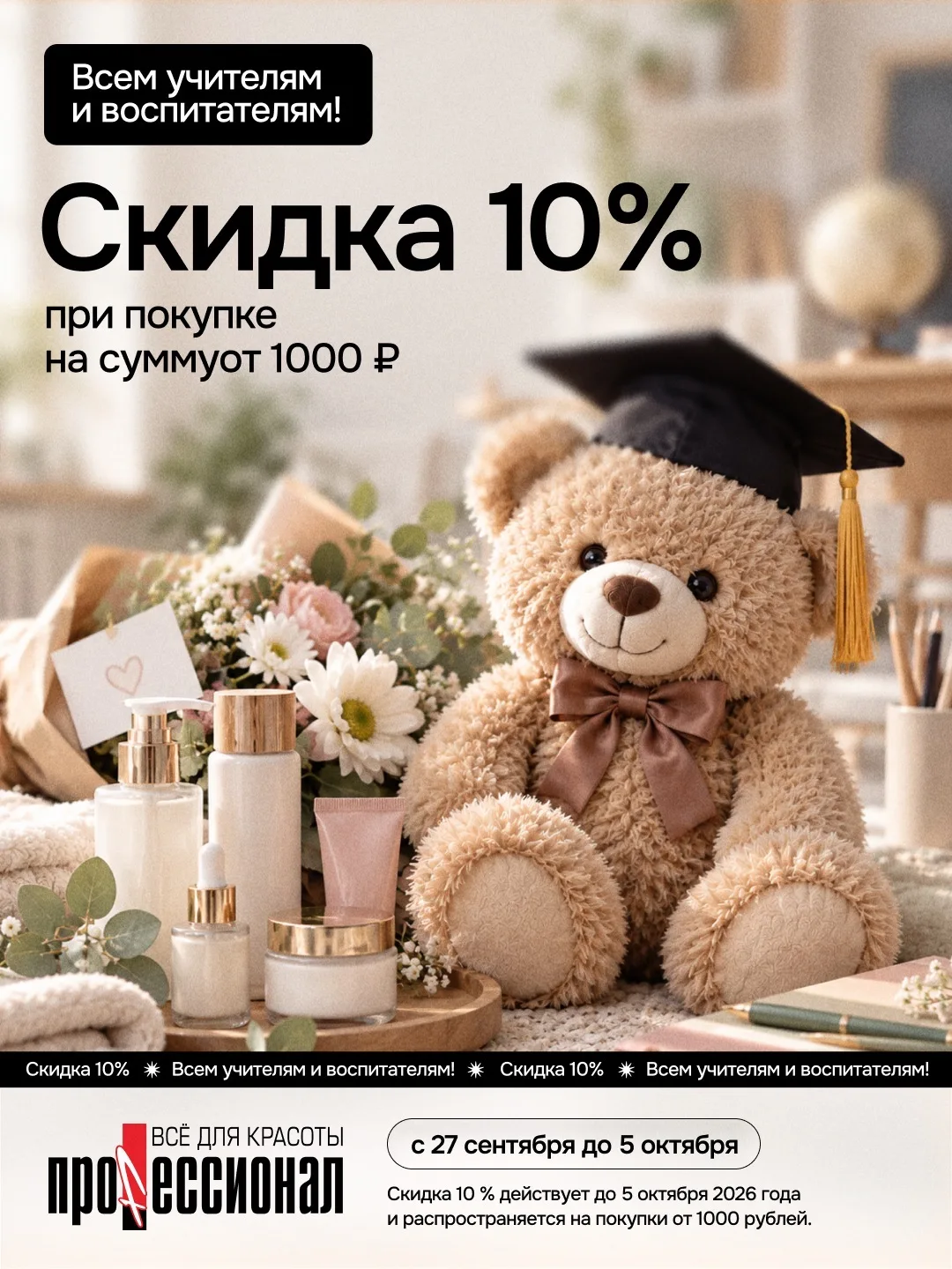 5 октября — День учителя!