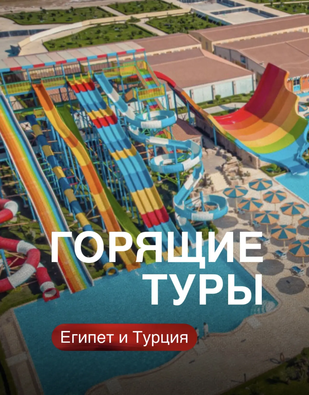 🇪🇬🇹🇷 Турция или Египет с вылетом из Челябинска 👇