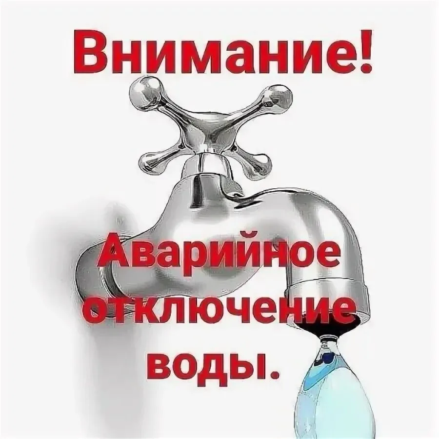 💧Сегодня, 09 июня с 08.00  произошло аварийное отключение холодного водоснабжения по адресу: 
📌 Лы