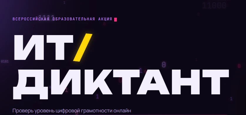 💻 Всероссийская акция «ИТ-диктант 2026»: проверь свою цифровую грамотность!