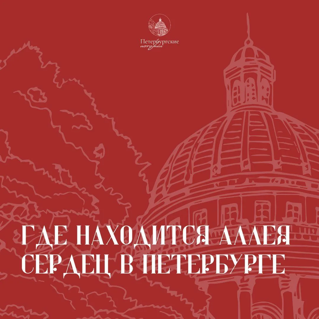 🌳 Необычная Аллея сердец в Петербурге

Она находится на набережной реки Мойки, напротив Михайловско