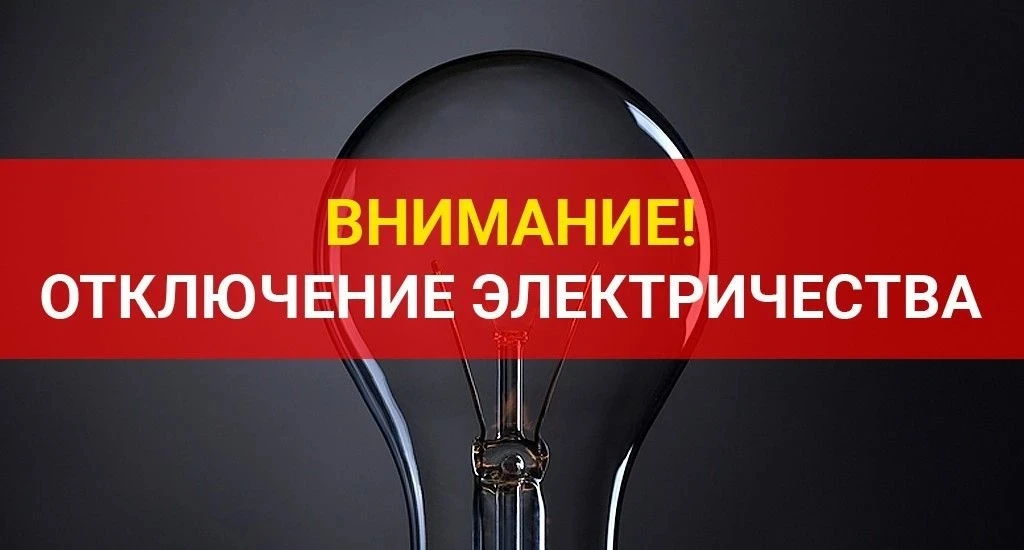 ⚡ ВНИМАНИЮ ЖИТЕЛЕЙ!
В связи с проведением плановых ремонтных работ на электросетях 16 июня 2026 года