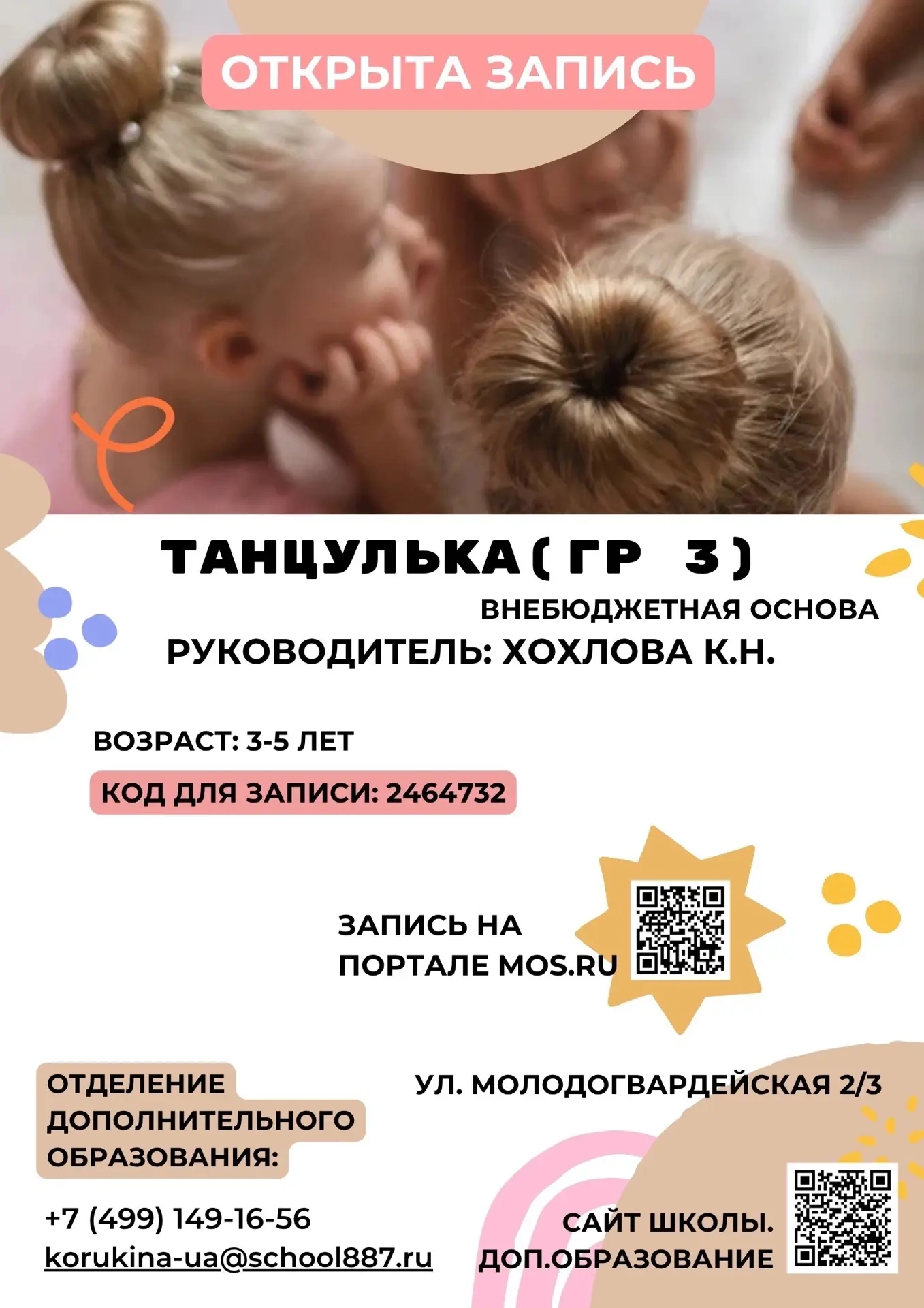 «Дополнительное образование»

🎊Открыта запись в студию хореографии Ксении Хохловой!🎊

💃🏼Тем, кто