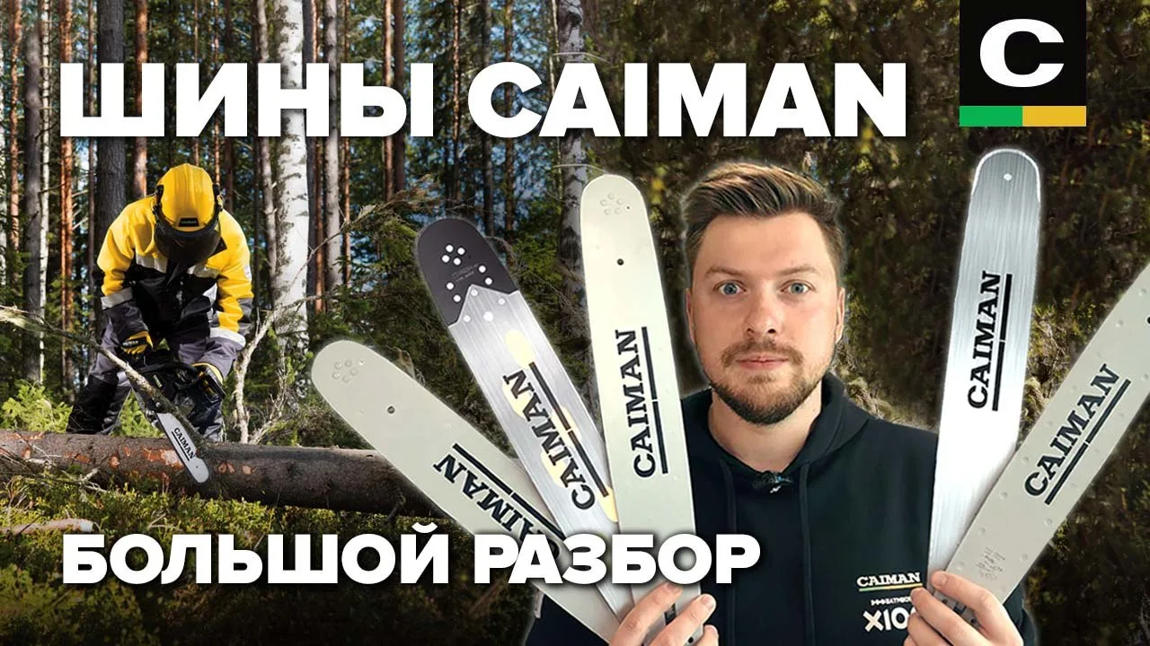 🪵 Разбираемся в пильных шинах CAIMAN!