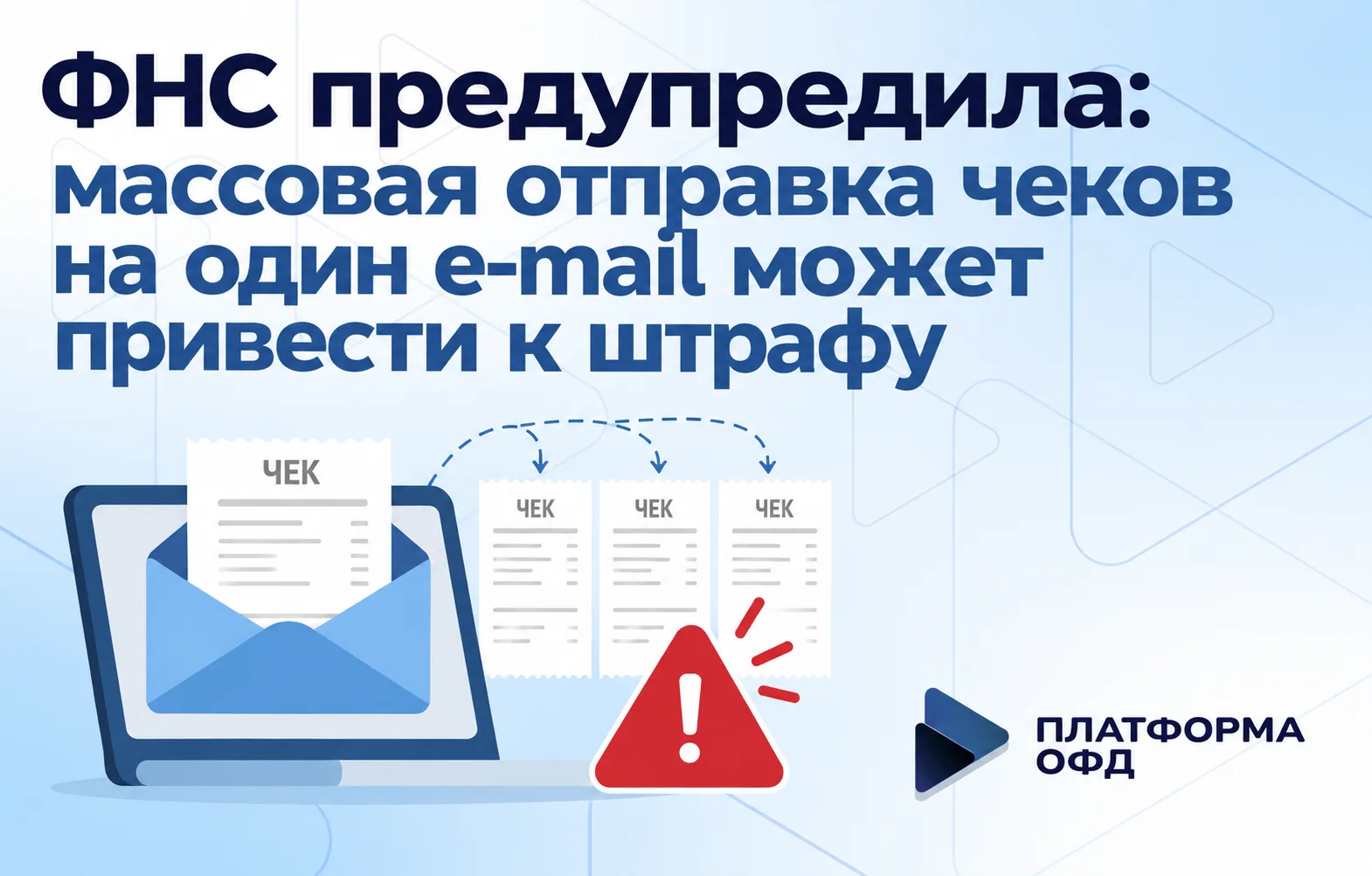 ФНС предупредила: массовая отправка чеков на один e-mail может привести к штрафу