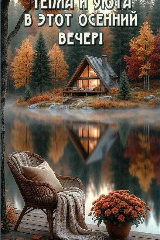 Добрый вечер!