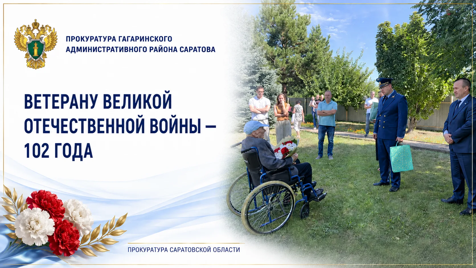 Прокурор Гагаринского административного района Саратова поздравил ветерана Великой Отеч...