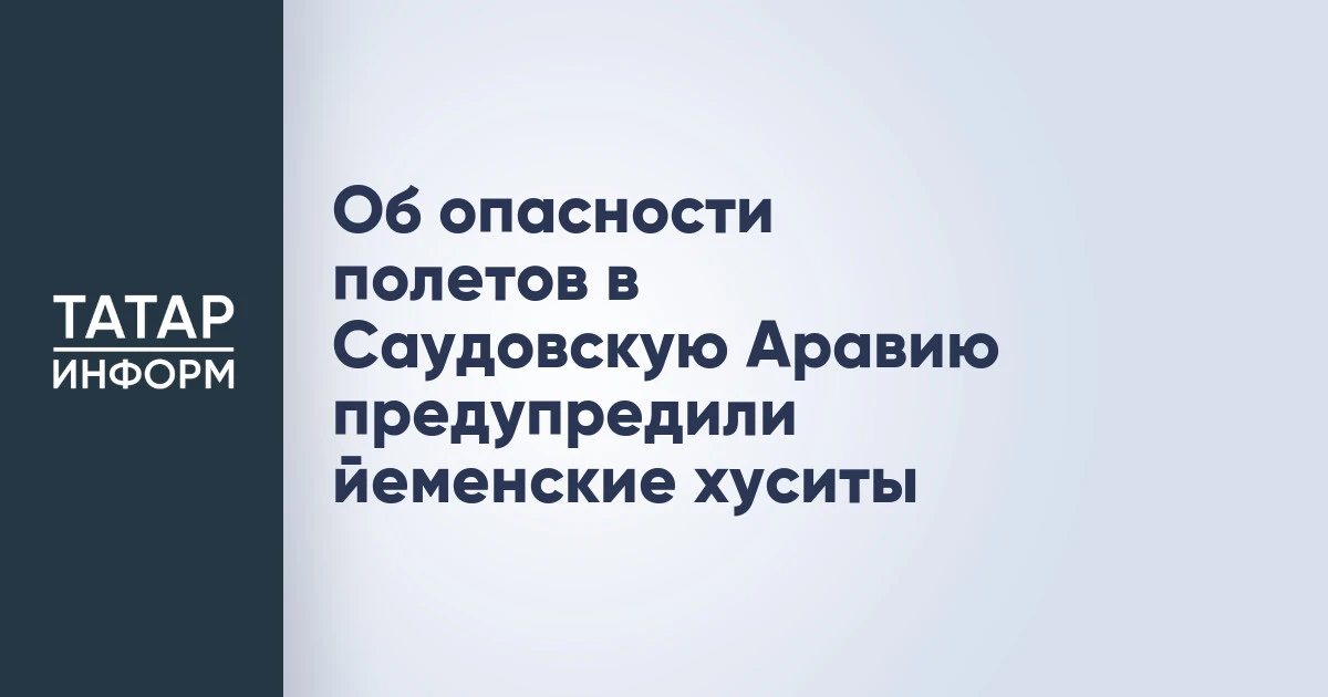 Об опасности полетов в Саудовскую Аравию предупредили йеменские хуситы