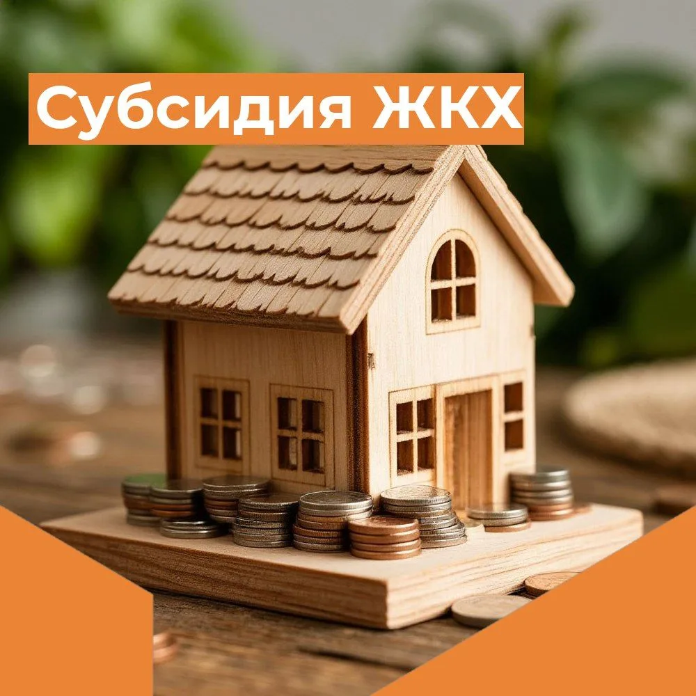 Субсидии на оплату жилого помещения и коммунальных услуг за сентябрь 2026 года.