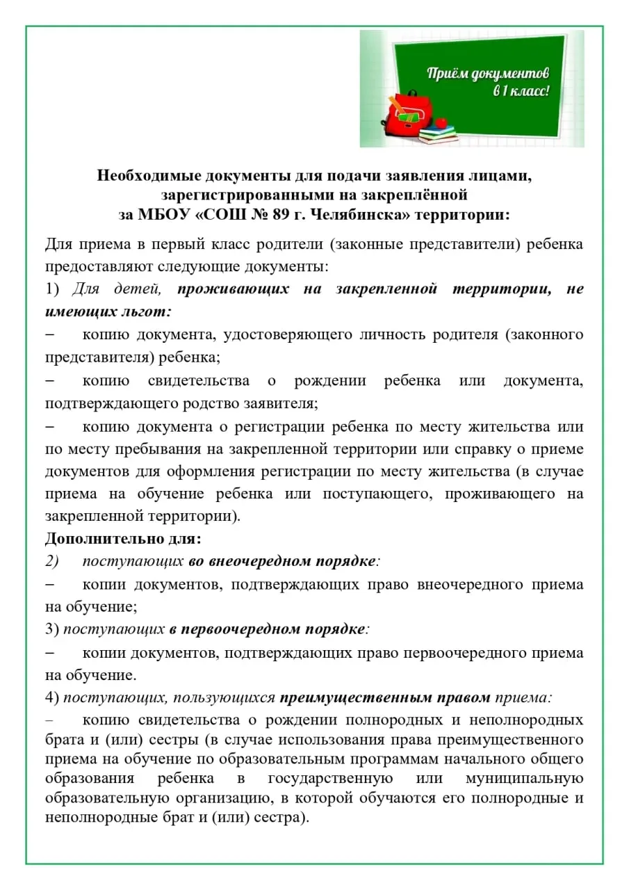 📚 Школа № 89 приглашает первоклассников!

Приглашаем будущих учеников в первый класс нашей дружной 