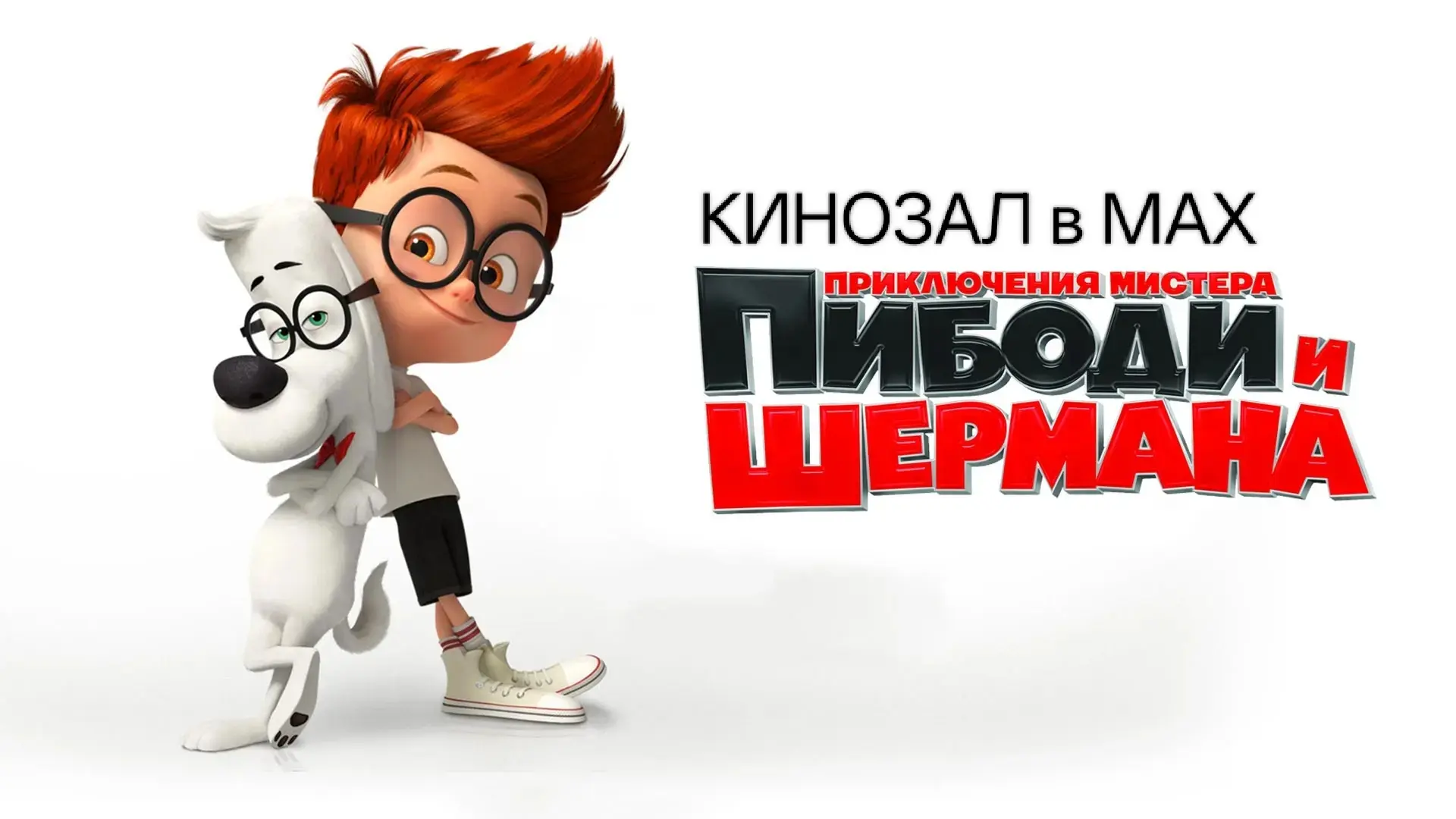 🎥 Приключения мистера Пибоди и Шермана (2014) 🐶🕰️🌍