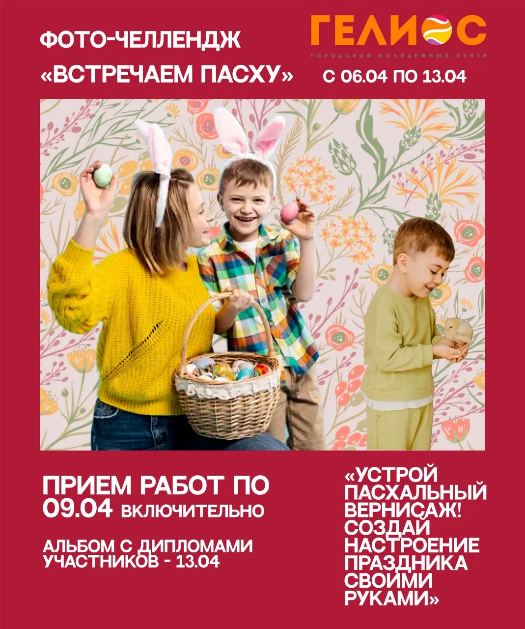 🥚 Пасха — один из самых светлых и радостных праздников, который ежегодно объединяет се...