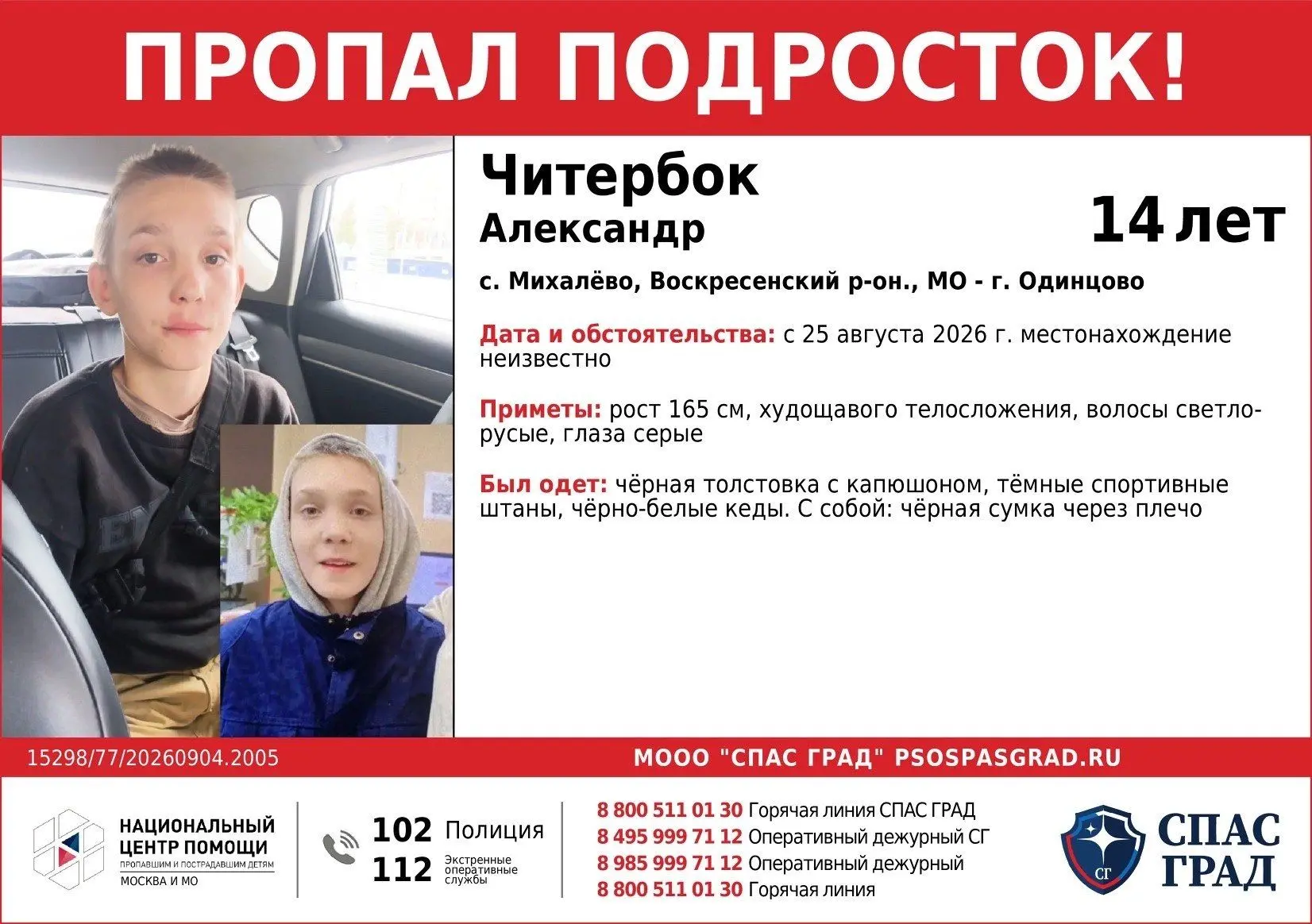 ПРОПАЛ ПОДРОСТОК Читербок Александр, 14 лет