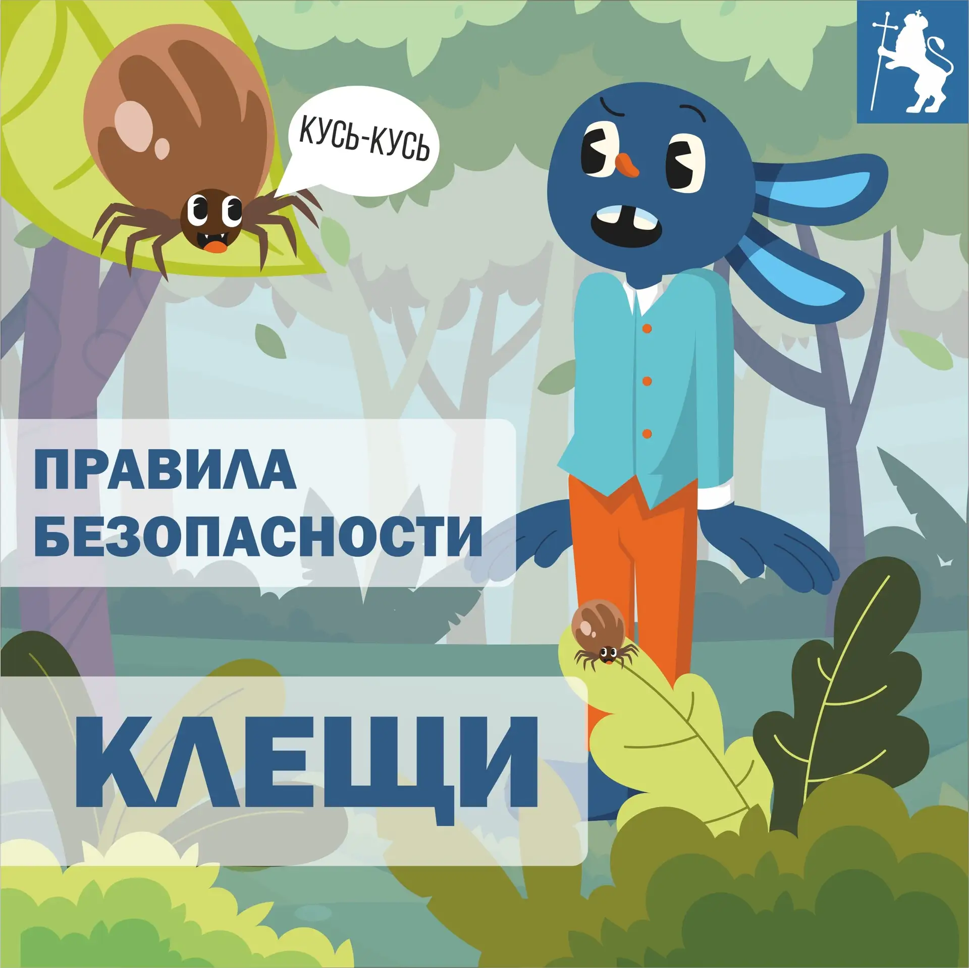 Защита от клещей: важные правила для вашего спокойствия
