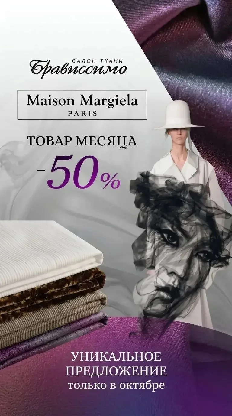 ТОЛЬКО В ОКТЯБРЕ: СКИДКА 50 % НА ЛУЧШИЕ ТКАНИ.