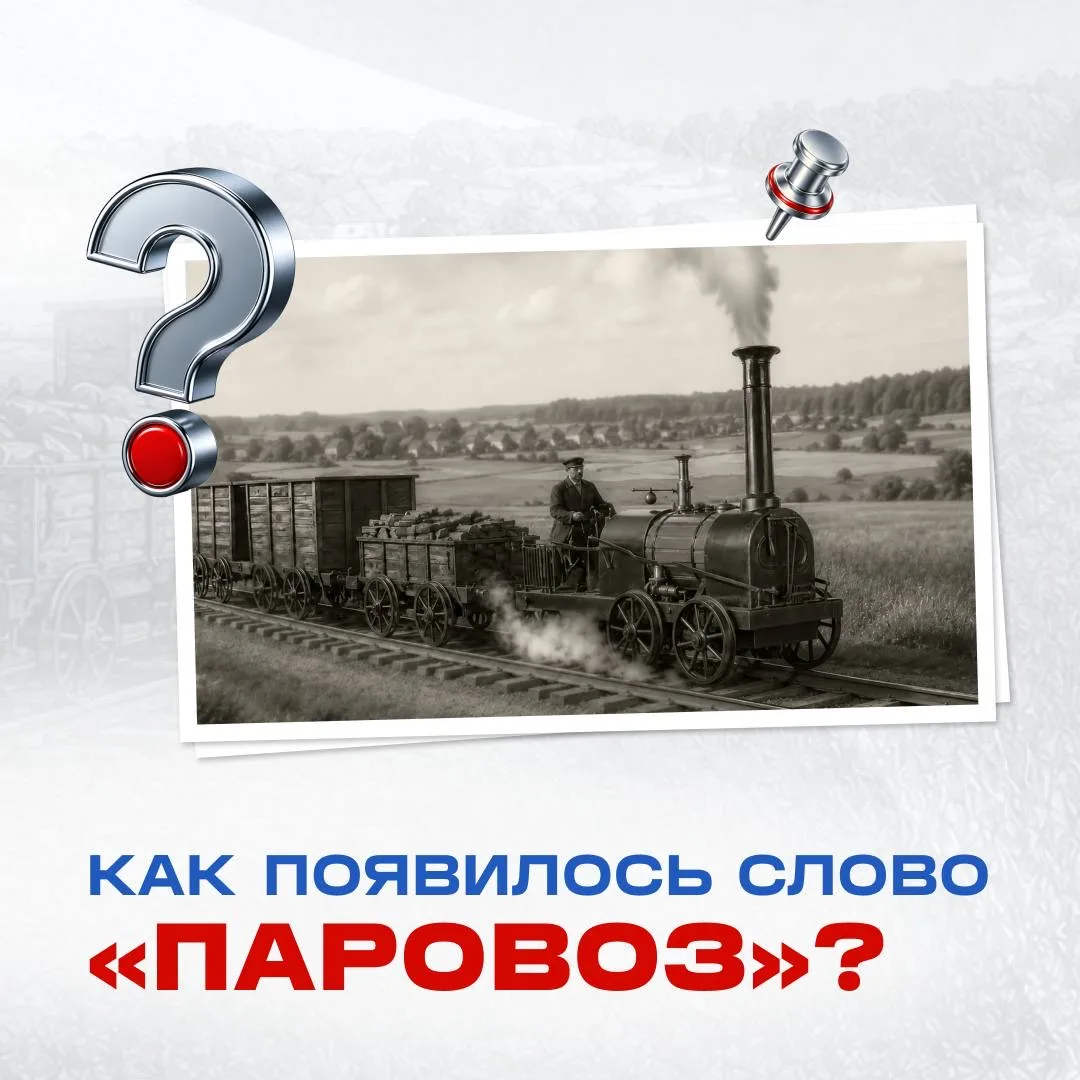 Привычное всем слово «паровоз» появилось благодаря удачной идее журналиста. До этого новый вид транс