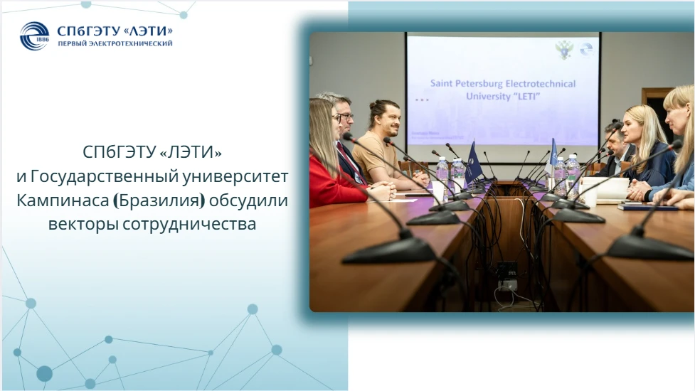 СПбГЭТУ «ЛЭТИ» и Государственный университет Кампинаса (Бразилия) обсудили векторы сотр...