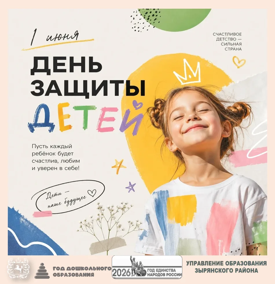 1 июня — День защиты детей! 🎈