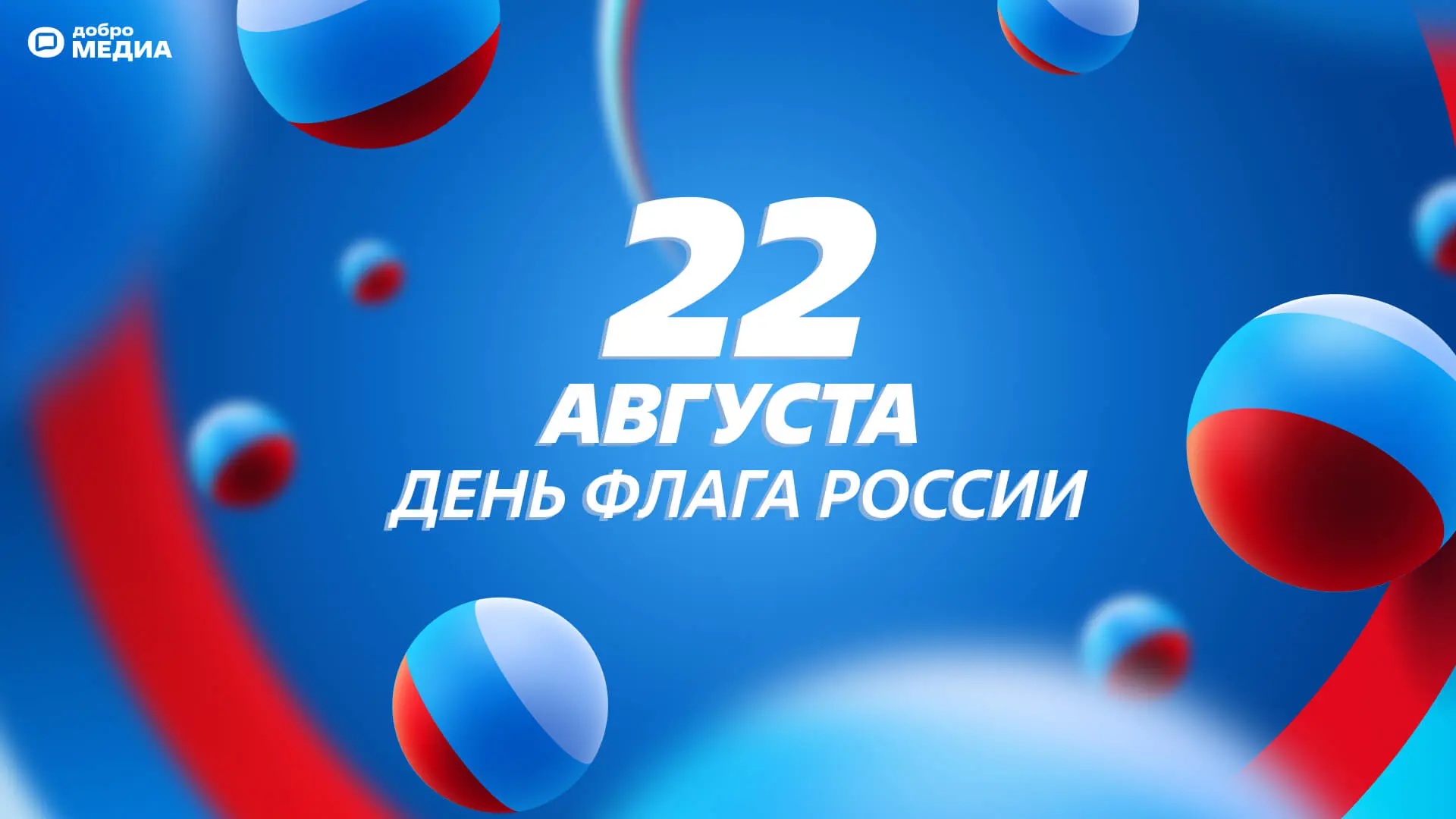 22 августа отмечается важный и значимый праздник — День Государственного флага Российск...