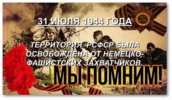 📆 31 июля - День полного освобождения территории РСФСР от немецко-фашистских захватчиков.

💥 31 ию