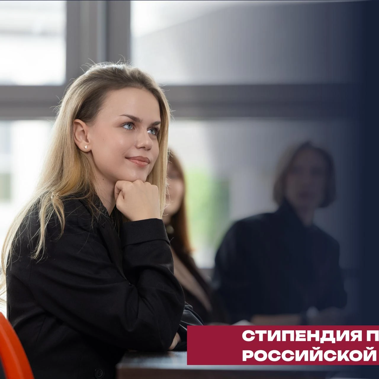 Стипендия Президента Российской Федерации