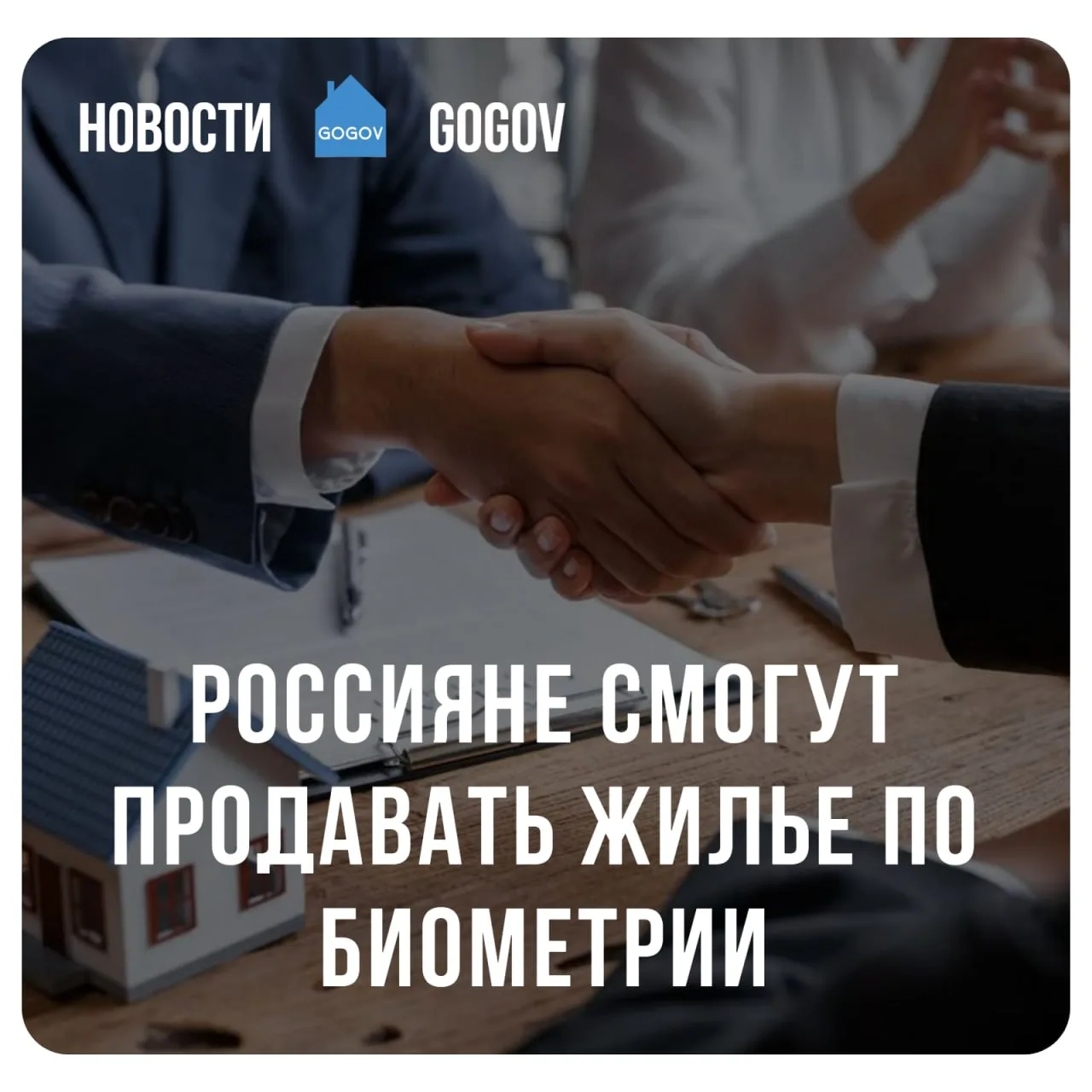 💰 На рынке недвижимости появится биометрическая подпись.  С 1 июля 2026 года россияне смогут продава