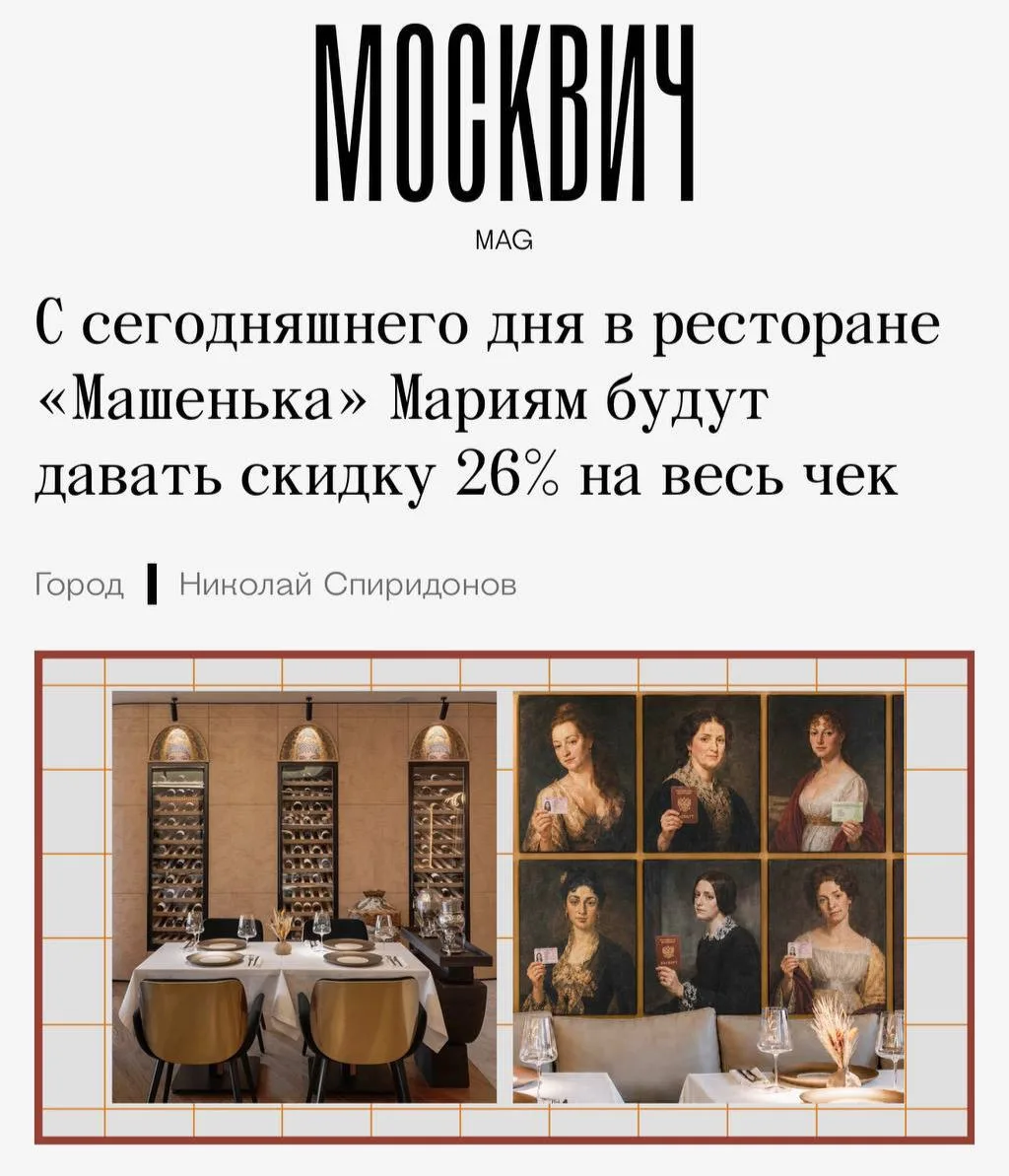 Маши, общий сбор: в московском ресторане «Машенька» с сегодняшнего дня всем Машам дают скидку 26%.

