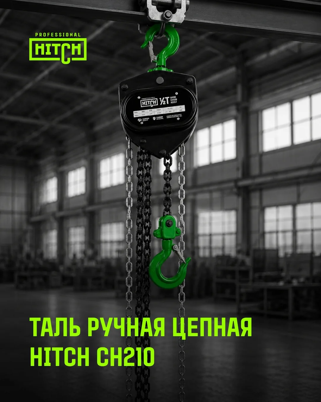 Ручная цепная таль CH 210 серии PROFESSIONAL — профессиональное оборудование, рассчитан...
