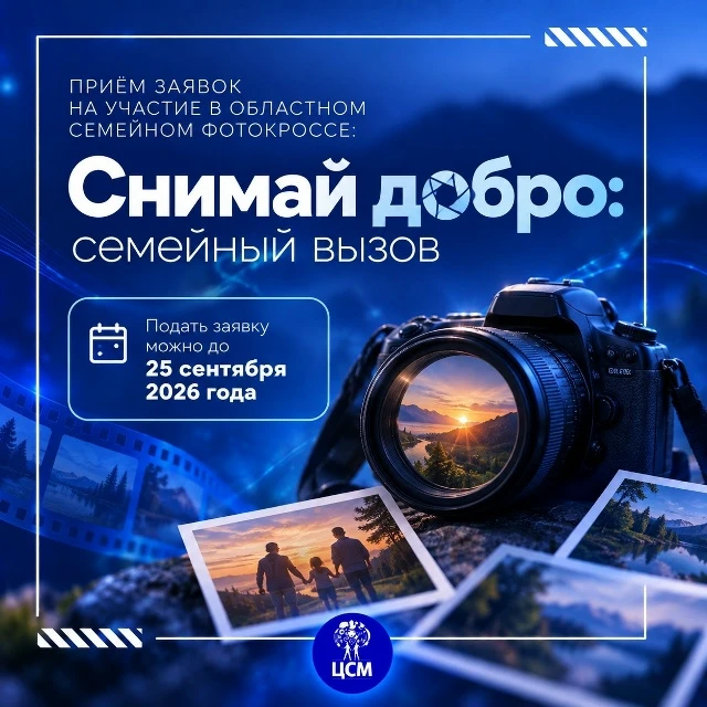 🚀 Объявляется старт приёма заявок на участие в областном семейном фотокроссе: «Снимай ...
