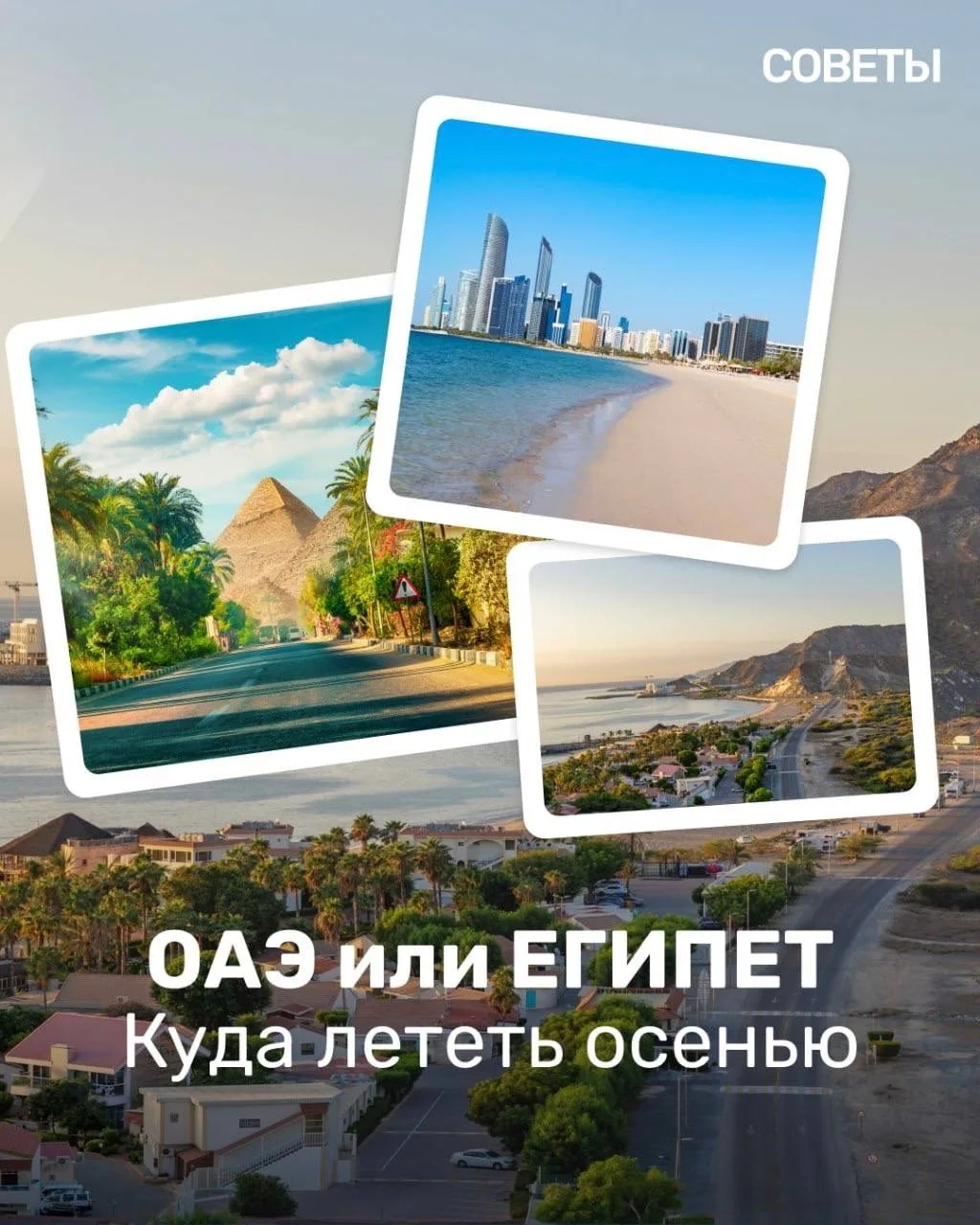 ОАЭ или Египет - куда лететь осенью?