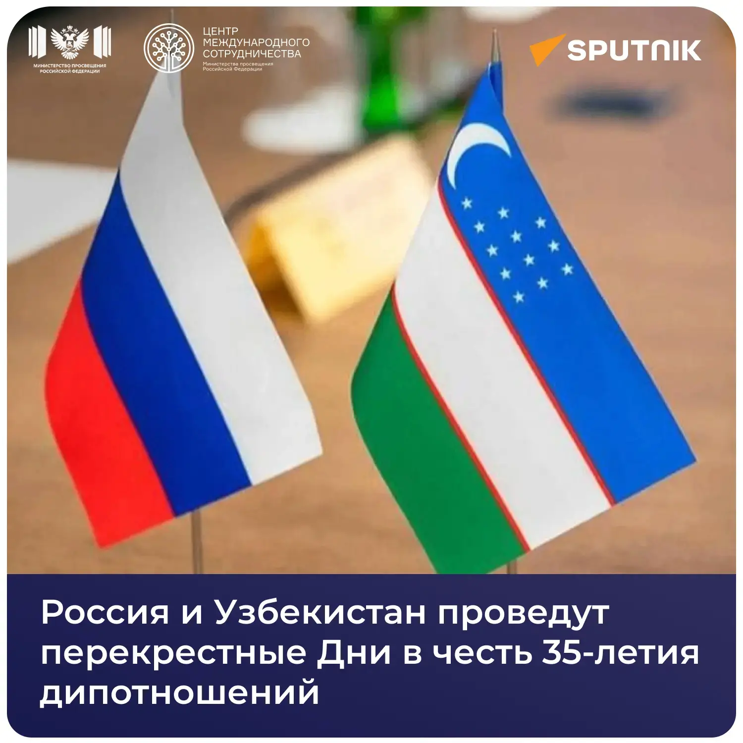🇷🇺 🇺🇿 Мероприятия в честь 35-летия дипломатических отношений в России и Узбекистане...