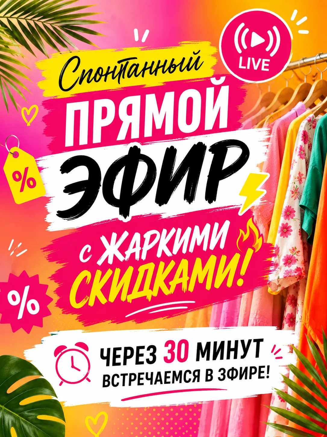🔥Девочки, через 30 минут встречаемся в прямом эфире, Вас ждут скидки на последние размеры.

🔵 Вкон