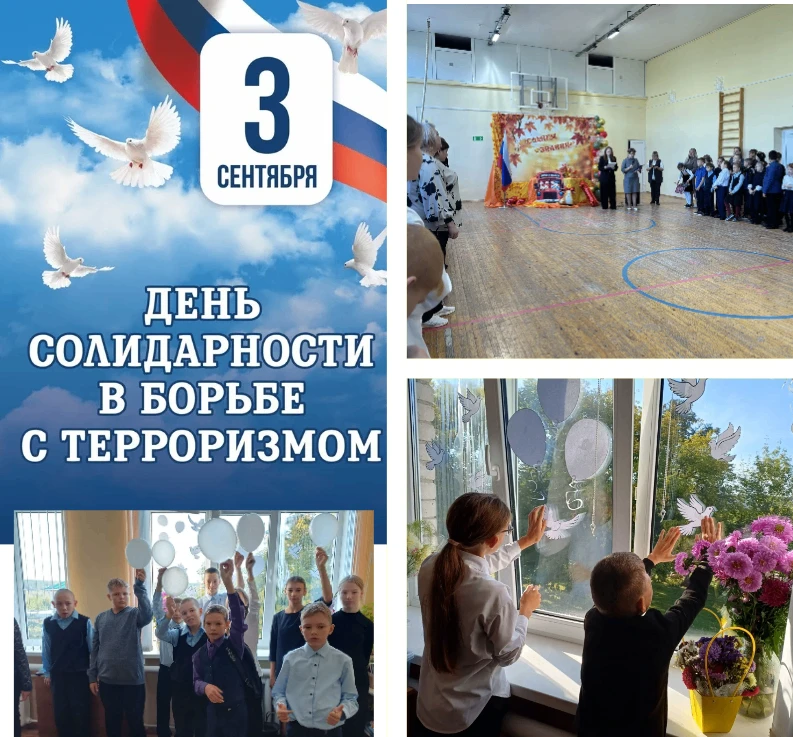 Память объединяет: как школа отметила День солидарности в борьбе с терроризмом