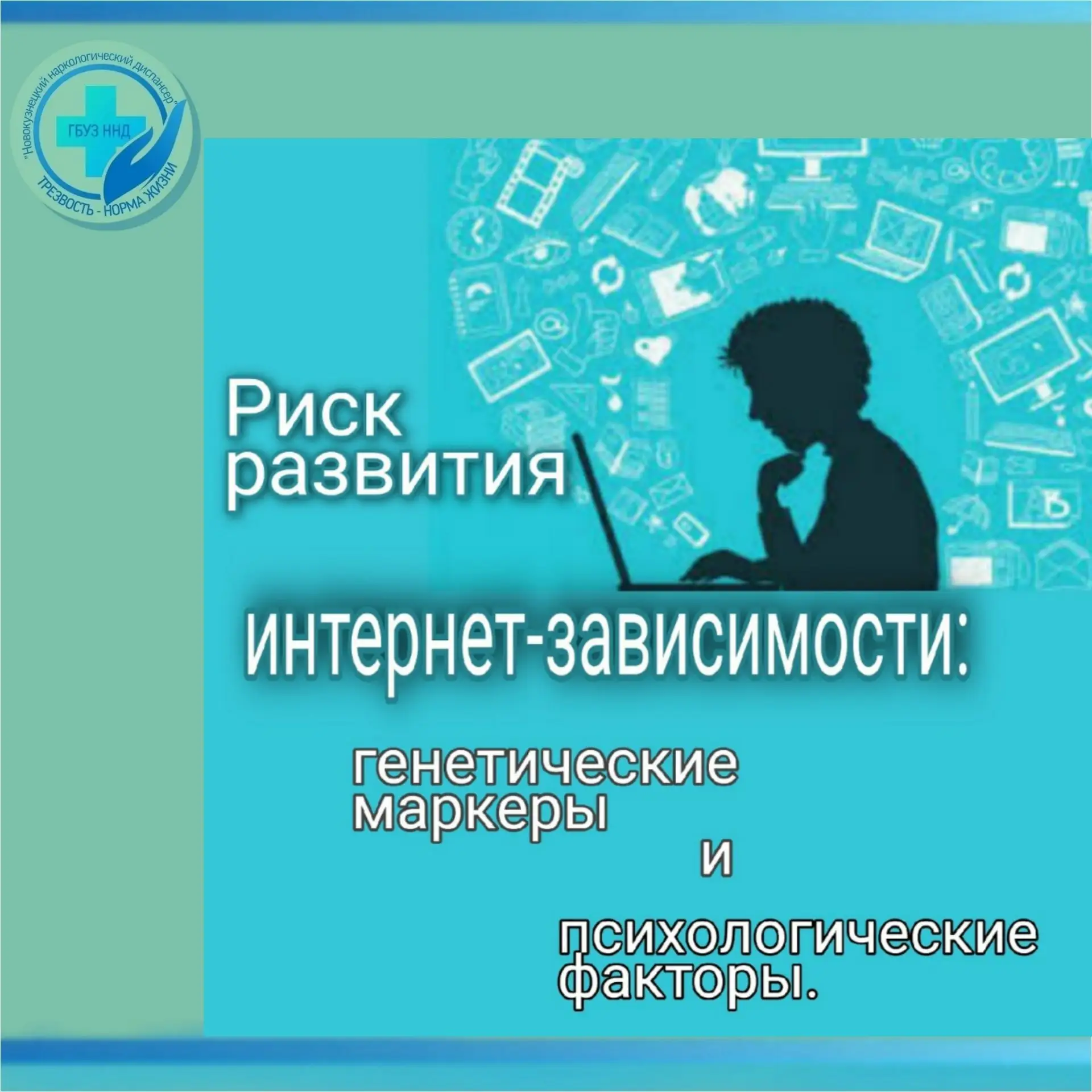 ⭕ Болезни зависимости (аддикции) – хронические, многофакторные, рецидивирующие (повторя...