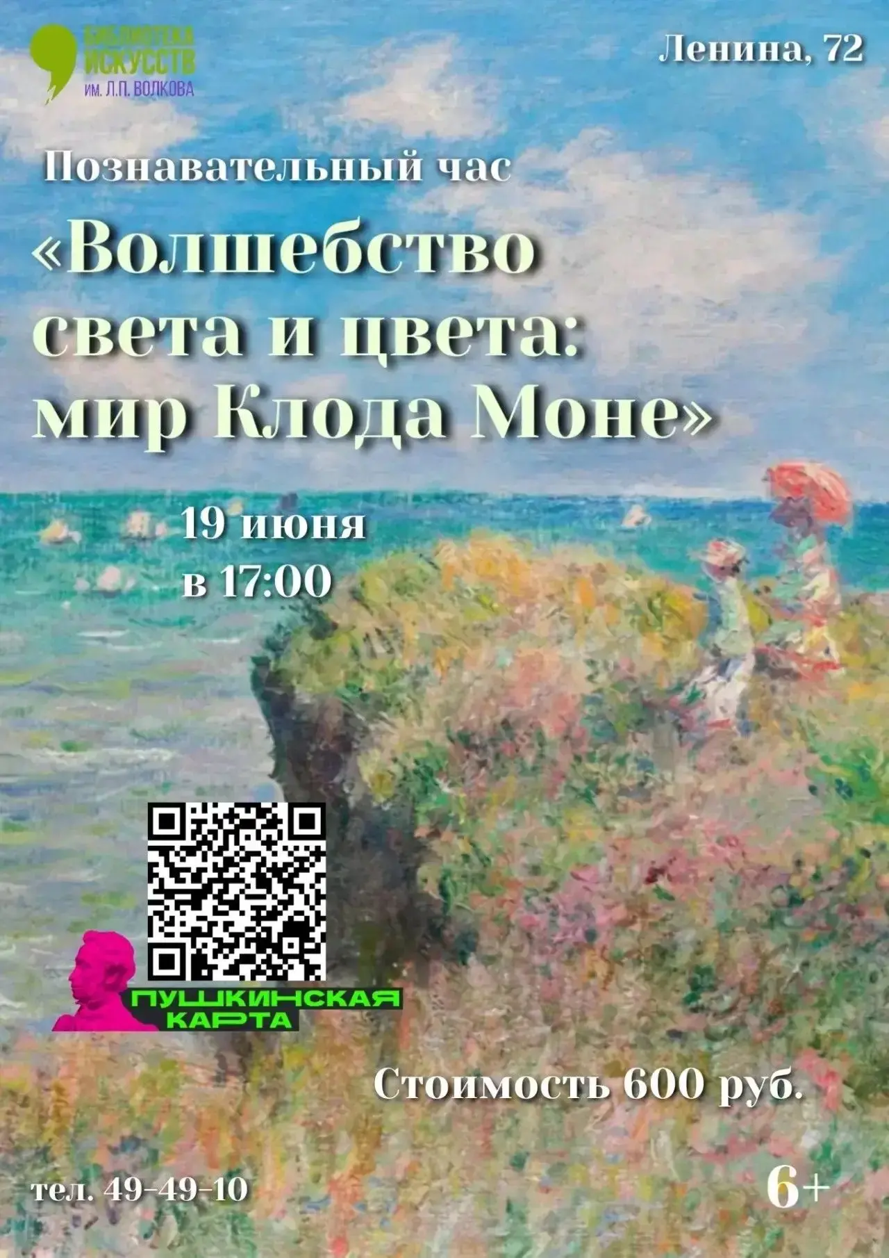 🎨В библиотеке искусств им. Л.П. Волкова состоится мероприятие, посвященное жизни и творчеству Клода