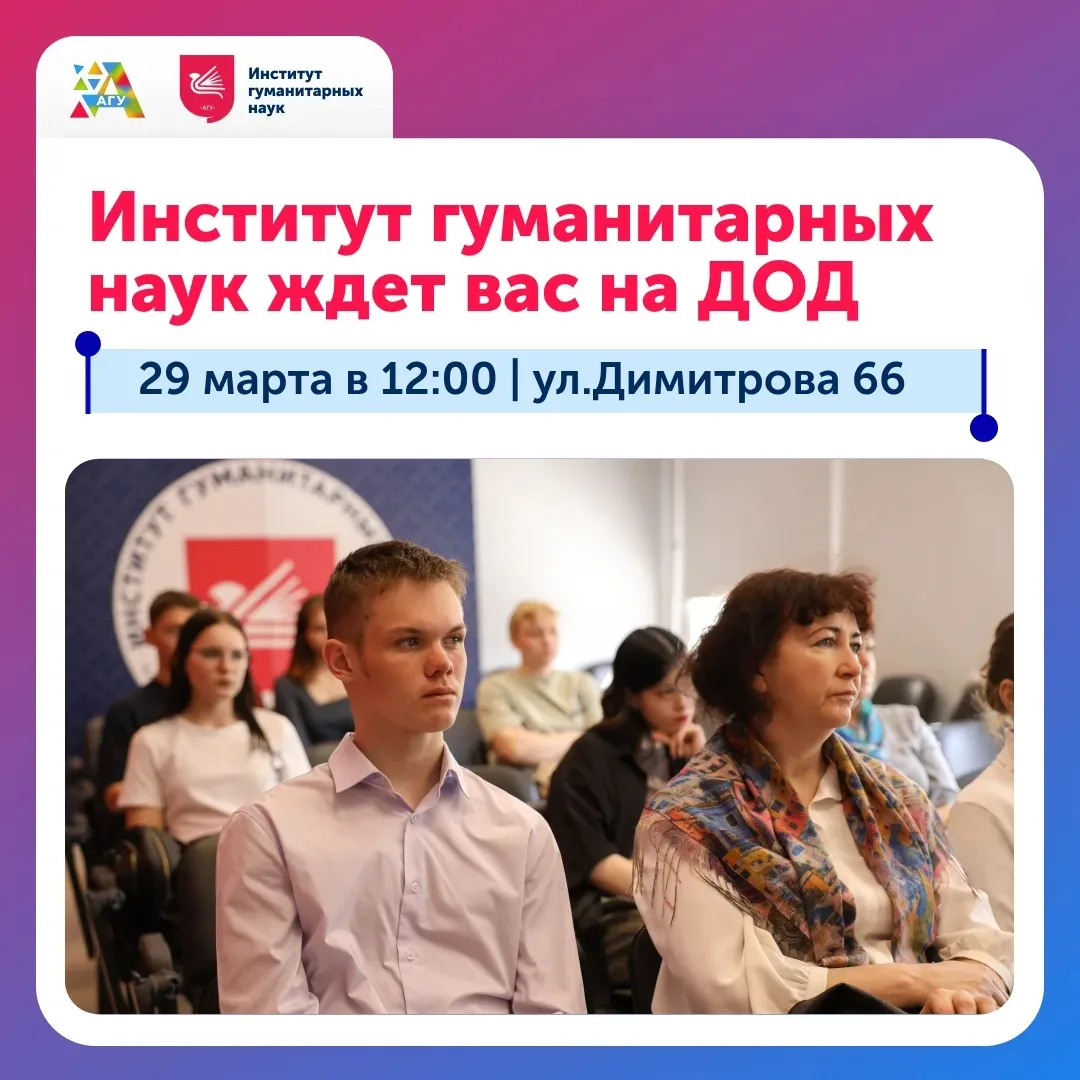 Институт гуманитарных наук ждет вас на День открытых дверей 29 марта! Расскажем о наших образователь