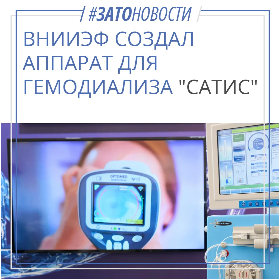 ВНИИЭФ создал первый отечественный аппарат для гемодиализа