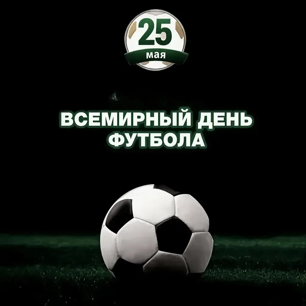 ⚽️25 мая — Всемирный день футбола